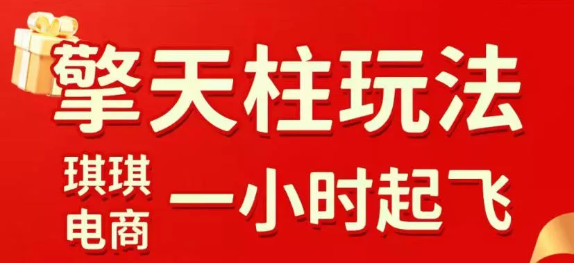 拼多多擎天柱玩法，从起链接逻辑、直通车考核、裂变商品等实操维度，教你快速起店且稳定获流(更新2026年5月)客创社区-专注互联网轻资产资源整合与分享客创社区-专注互联网轻资产资源整合与分享