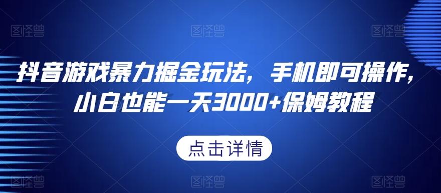 抖音游戏暴力掘金玩法，手机即可操作，小白也能一天3000+保姆教程【揭秘】客创社 - 专注互联网轻资产创业及网络项目资源整合与分享客创社 - 专注互联网轻资产创业及网络项目资源整合与分享