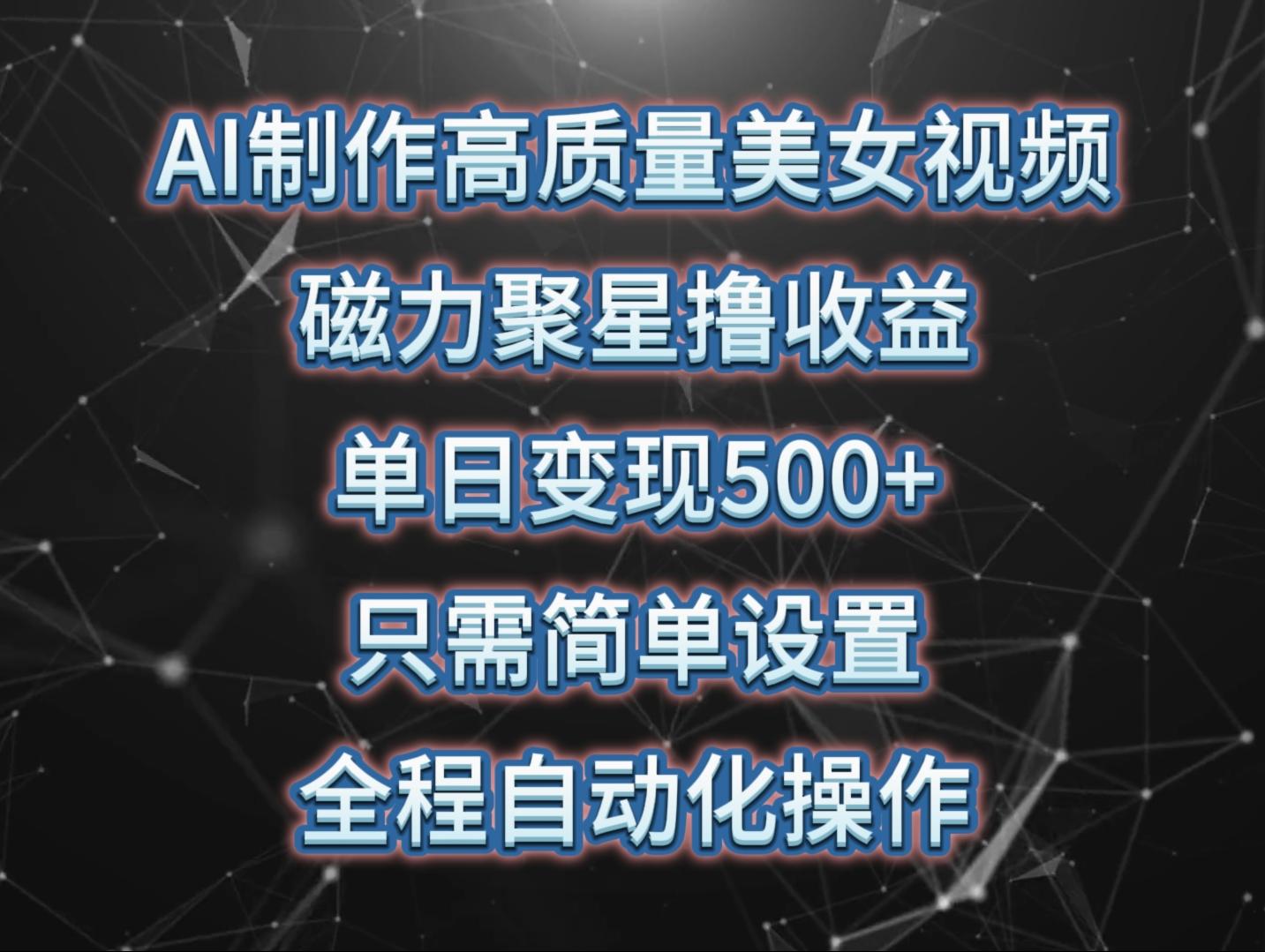 (10023期)AI制作高质量美女视频，磁力聚星撸收益，单日变现500+，只需简单设置，…客创社 - 专注互联网轻资产创业及网络项目资源整合与分享客创社 - 专注互联网轻资产创业及网络项目资源整合与分享