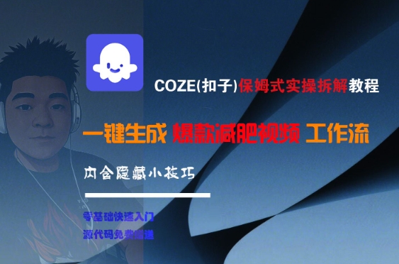 COZE(扣子)保姆式实操拆解教程，一键生成爆款减肥视频工作流，批量产出高质量视频-客创社 - 专注互联网轻资产创业及网络项目资源整合与分享客创社-免费且强大的项目分享网站！