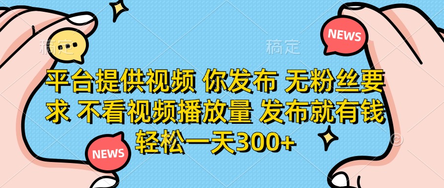 平台提供视频 你发布 无粉丝要求 不看视频播放量 发布就有钱 轻松一天300+-客创社 - 专注互联网轻资产创业及网络项目资源整合与分享客创社-免费且强大的项目分享网站！
