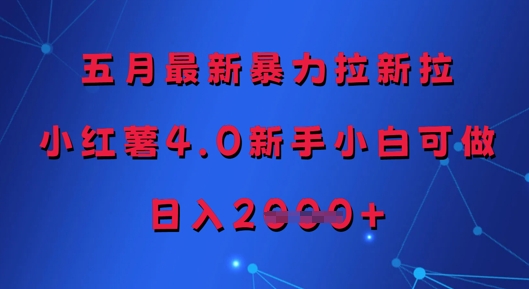 五月最新暴力拉新拉，小红薯4.0新手小白可做，日入多张客创社 - 专注互联网轻资产创业及网络项目资源整合与分享客创社 - 专注互联网轻资产创业及网络项目资源整合与分享