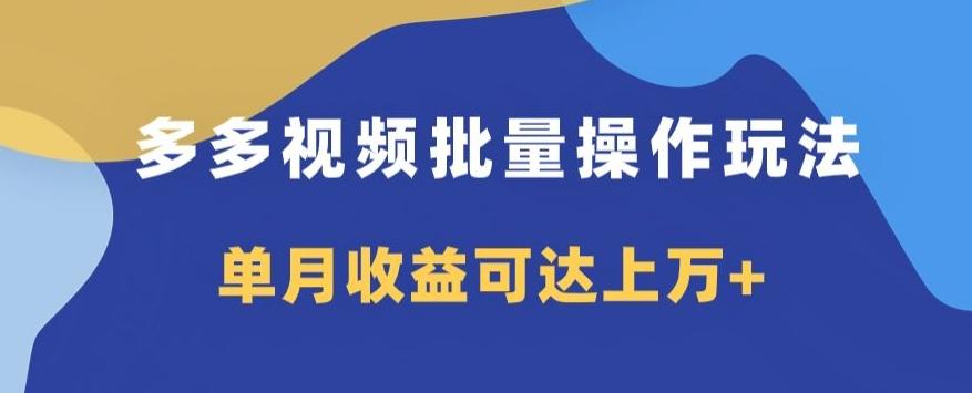 多多视频日入600+，无脑暴力搬运玩法3.0客创社 - 专注互联网轻资产创业及网络项目资源整合与分享客创社 - 专注互联网轻资产创业及网络项目资源整合与分享