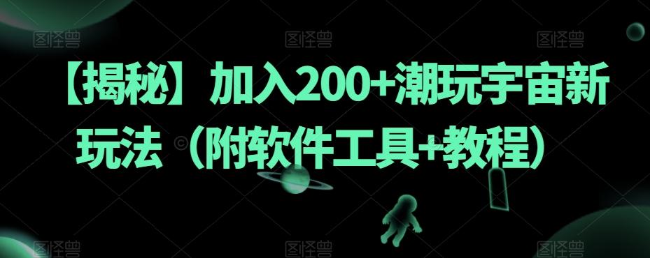 【揭秘】加入200+潮玩宇宙新玩法（附软件工具+教程）客创社 - 专注互联网轻资产创业及网络项目资源整合与分享客创社 - 专注互联网轻资产创业及网络项目资源整合与分享
