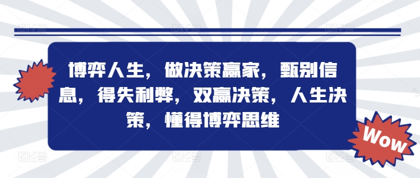 博弈人生，做决策赢家，甄别信息，得失利弊，双赢决策，人生决策，懂得博弈思维客创社 - 专注互联网轻资产创业及网络项目资源整合与分享客创社 - 专注互联网轻资产创业及网络项目资源整合与分享