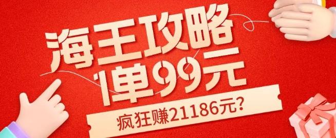 海王攻略99元1单，20多天狂卖214单，疯狂赚21186元？客创社 - 专注互联网轻资产创业及网络项目资源整合与分享客创社 - 专注互联网轻资产创业及网络项目资源整合与分享