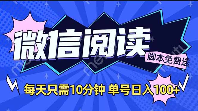 微信阅读2.0全自动，没有任何成本，日入100+，矩阵放大收益+-客创社 - 专注互联网轻资产创业及网络项目资源整合与分享客创社-免费且强大的项目分享网站！