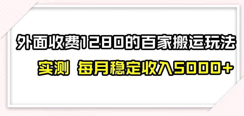 百家号搬运新玩法，实测不封号不禁言，日入300+【揭秘】客创社 - 专注互联网轻资产创业及网络项目资源整合与分享客创社 - 专注互联网轻资产创业及网络项目资源整合与分享