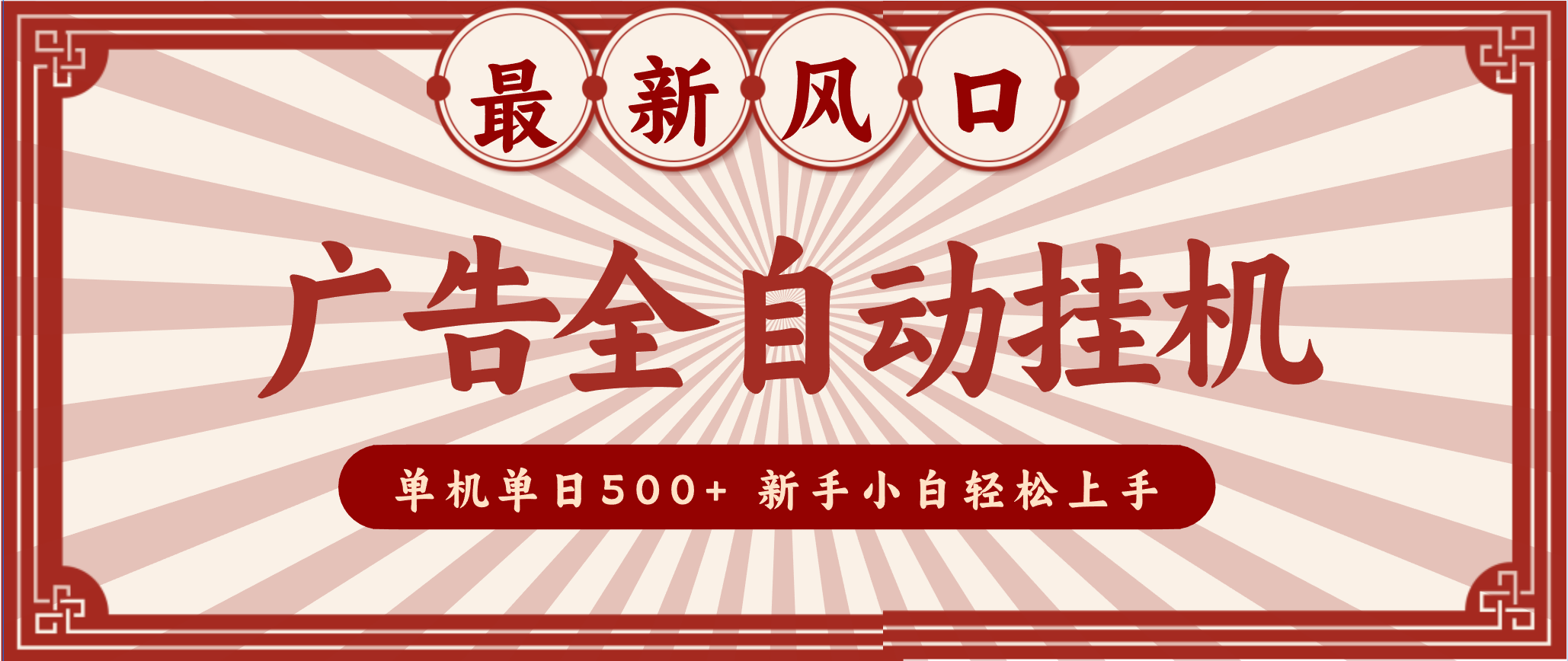 2025最新风口 广告全自动挂机 单机单机单日500+ 电脑越多收益越大，新手小白轻松上手客创社区-专注互联网轻资产资源整合与分享客创社区-专注互联网轻资产资源整合与分享