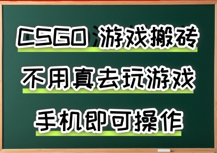 游戏搬砖，手机可做，不用电脑，最快当天见收益3张+，副业创业网创兼职【揭秘】-客创社 - 专注互联网轻资产创业及网络项目资源整合与分享客创社-免费且强大的项目分享网站！