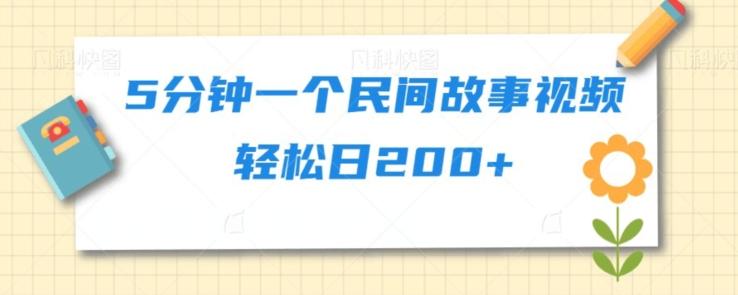 5分钟一个民间故事视频轻松日200+客创社 - 专注互联网轻资产创业及网络项目资源整合与分享客创社 - 专注互联网轻资产创业及网络项目资源整合与分享