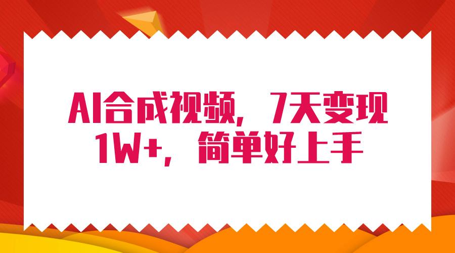 (9856期)4月最新AI合成技术，7天疯狂变现1W+，无脑纯搬运！客创社 - 专注互联网轻资产创业及网络项目资源整合与分享客创社 - 专注互联网轻资产创业及网络项目资源整合与分享