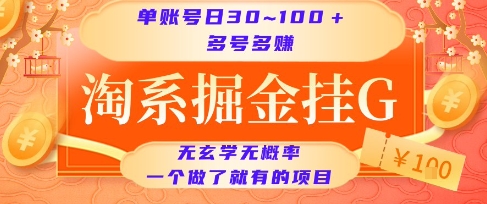 淘系掘金挂G项目，单账号日收益30~100+，多号多得，一个做了就有的项目【揭秘】-客创社 - 专注互联网轻资产创业及网络项目资源整合与分享客创社-免费且强大的项目分享网站！