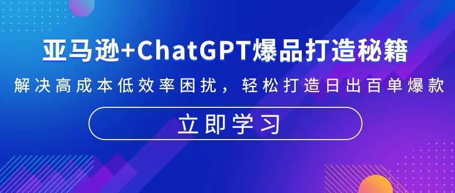 亚马逊+ChatGPT爆品打造秘籍：解决高成本低效率困扰 轻松打造日出百单爆款客创社 - 专注互联网轻资产创业及网络项目资源整合与分享客创社 - 专注互联网轻资产创业及网络项目资源整合与分享