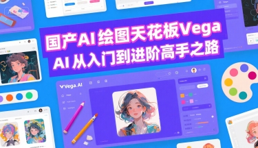 国产AI绘图天花板 Vega AI从入门到进阶高手之路-客创社 - 专注互联网轻资产创业及网络项目资源整合与分享客创社-免费且强大的项目分享网站！