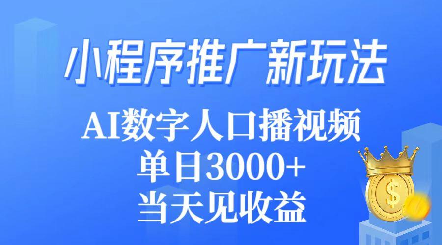(9465期)小程序推广新玩法，AI数字人口播视频，单日3000+，当天见收益客创社 - 专注互联网轻资产创业及网络项目资源整合与分享客创社 - 专注互联网轻资产创业及网络项目资源整合与分享