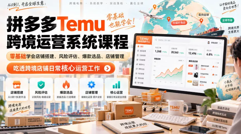 Temu跨境拼多多运营系统课程，零基础学会店铺搭建、风险评估、爆款选品、店铺管理，吃透跨境店铺日常核心运营工作星享资源网星享资源网