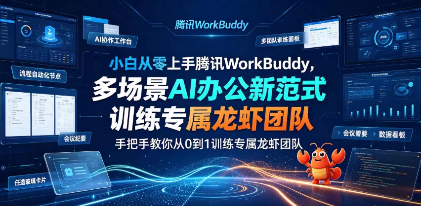 小白从零上手腾讯WorkBuddy，多场景AI办公新范式实战，手把手教你从0到1训练专属龙虾团队客创社区-专注互联网轻资产资源整合与分享客创社区-专注互联网轻资产资源整合与分享