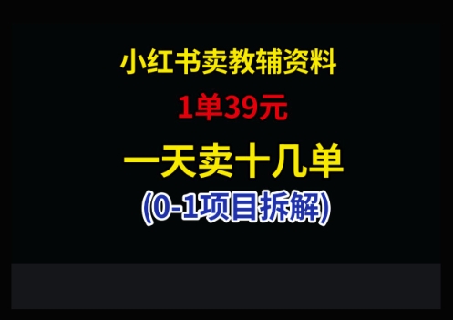 小红书卖小学教辅资料，1单39，1天十几单-客创社 - 专注互联网轻资产创业及网络项目资源整合与分享客创社-免费且强大的项目分享网站！