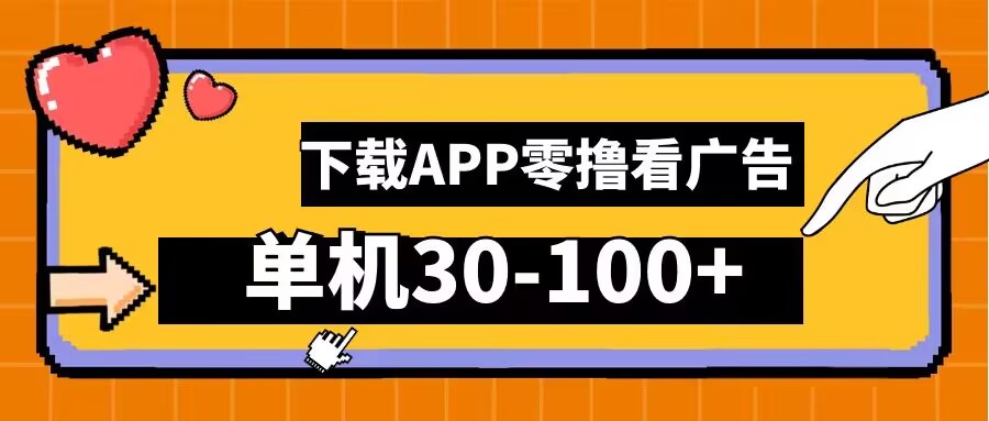 零撸看广告，下载APP看广告，单机30-100+安卓手机就行【揭秘】客创社 - 专注互联网轻资产创业及网络项目资源整合与分享客创社 - 专注互联网轻资产创业及网络项目资源整合与分享