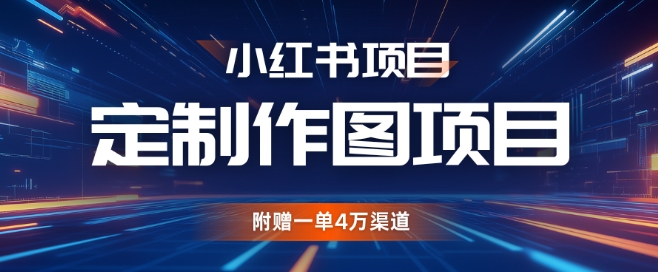 小红书私人定制图项目，附赠一单4W渠道【揭秘】客创社 - 专注互联网轻资产创业及网络项目资源整合与分享客创社 - 专注互联网轻资产创业及网络项目资源整合与分享