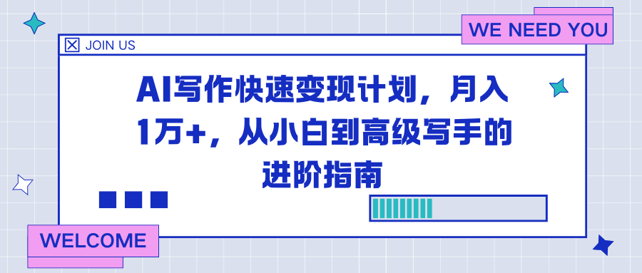 AI写作快速变现计划,月入1万+,从小白到高级写手的进阶指南 AI写作快速变现计划,月入1万+,从小白到高级写手的进阶指南