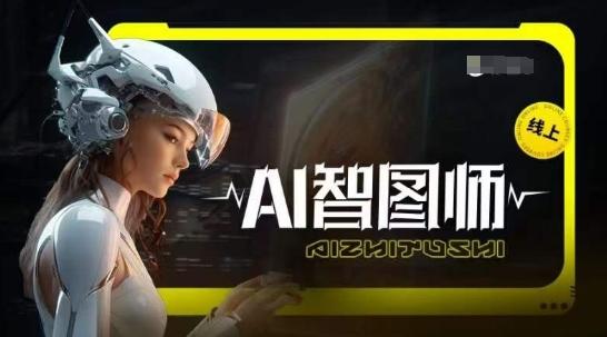 Ai智图师 Midjourney版，利用Midjourney实现AI创作客创社 - 专注互联网轻资产创业及网络项目资源整合与分享客创社 - 专注互联网轻资产创业及网络项目资源整合与分享