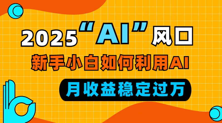2025“ AI ”风口，新手小白如何利用ai，每月收益稳定过万客创社 - 专注互联网轻资产创业及网络项目资源整合与分享客创社 - 专注互联网轻资产创业及网络项目资源整合与分享