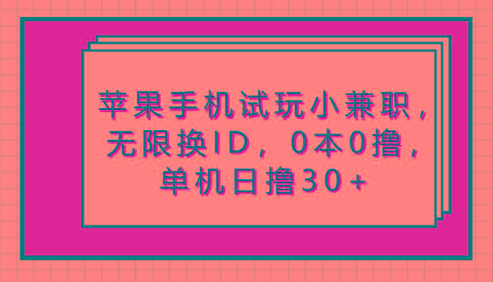 苹果手机试玩小兼职，无限换ID，0本0撸，单机日撸30+客创社 - 专注互联网轻资产创业及网络项目资源整合与分享客创社 - 专注互联网轻资产创业及网络项目资源整合与分享