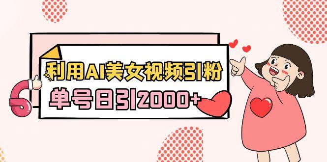 利用AI美女视频引粉，单号日引2000+，新手也能干(教程+软件)客创社 - 专注互联网轻资产创业及网络项目资源整合与分享客创社 - 专注互联网轻资产创业及网络项目资源整合与分享