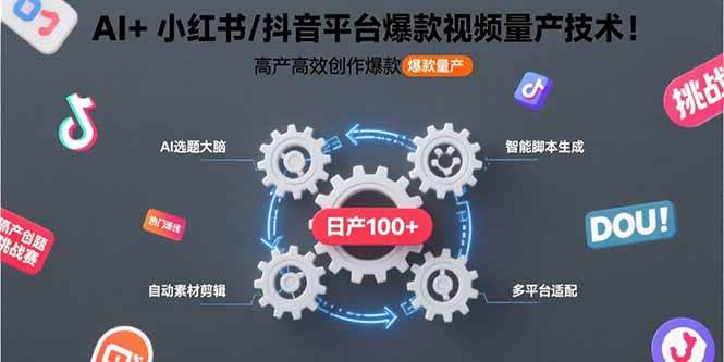 （15624期）AI+小红书/抖音平台爆款视频量产技术：高产高效创作爆款视频！-客创社 - 专注互联网轻资产创业及网络项目资源整合与分享客创社-免费且强大的项目分享网站！