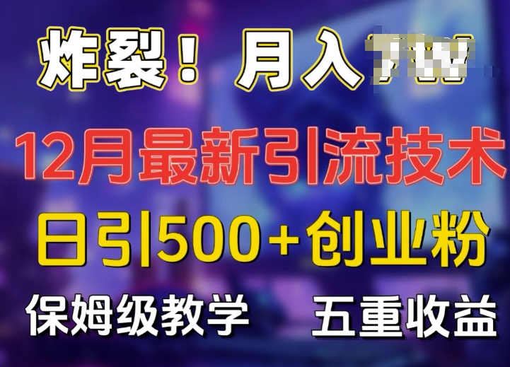 炸裂!揭秘12月最新日引流500+精准创业粉，多重收益保姆级教学-客创社 - 专注互联网轻资产创业及网络项目资源整合与分享客创社-免费且强大的项目分享网站！
