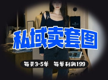 私域卖套图每天3-5单，每单利润99客创社 - 专注互联网轻资产创业及网络项目资源整合与分享客创社 - 专注互联网轻资产创业及网络项目资源整合与分享