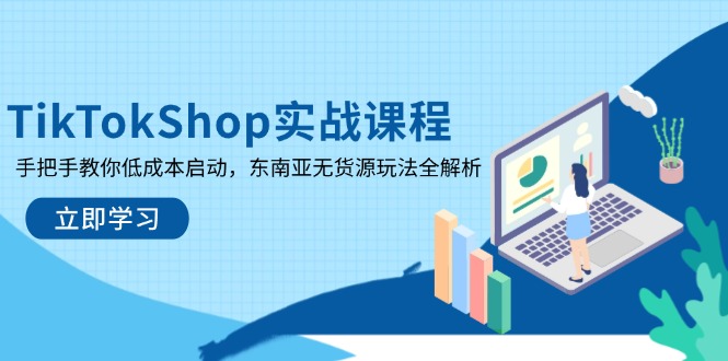TikTokShop实战课程，手把手教你低成本启动，东南亚无货源玩法全解析客创社 - 专注互联网轻资产创业及网络项目资源整合与分享客创社 - 专注互联网轻资产创业及网络项目资源整合与分享
