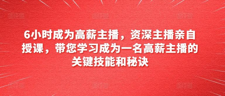 6小时成为高薪主播，资深主播亲自授课，带您学习成为一名高薪主播的关键技能和秘诀客创社 - 专注互联网轻资产创业及网络项目资源整合与分享客创社 - 专注互联网轻资产创业及网络项目资源整合与分享