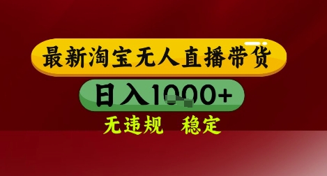 【最新】淘宝无人直播带货，独家技术，无违规无封号，操作简单，长期稳定，日入几张【揭秘】-客创社 - 专注互联网轻资产创业及网络项目资源整合与分享客创社-免费且强大的项目分享网站！