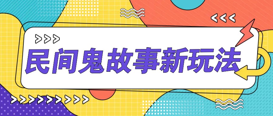 简单几步操作，零门槛AI一键生成民间鬼故事，多平台发布轻松月收入1W+客创社 - 专注互联网轻资产创业及网络项目资源整合与分享客创社 - 专注互联网轻资产创业及网络项目资源整合与分享