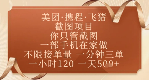飞猪美团截图项目，你只管截图，一部手机在家做，正规平台无套路，一天5张+【揭秘】客创社 - 专注互联网轻资产创业及网络项目资源整合与分享客创社 - 专注互联网轻资产创业及网络项目资源整合与分享