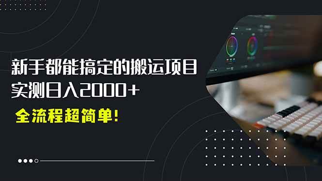 （15457期）平台主动扶持的新风口，0基础轻松起号，搬运剪辑日入2000+！-客创社 - 专注互联网轻资产创业及网络项目资源整合与分享客创社-免费且强大的项目分享网站！