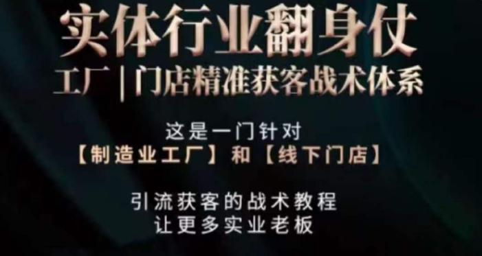 打响实体翻行业身仗，​工厂｜门店精准获客战术体系客创社 - 专注互联网轻资产创业及网络项目资源整合与分享客创社 - 专注互联网轻资产创业及网络项目资源整合与分享