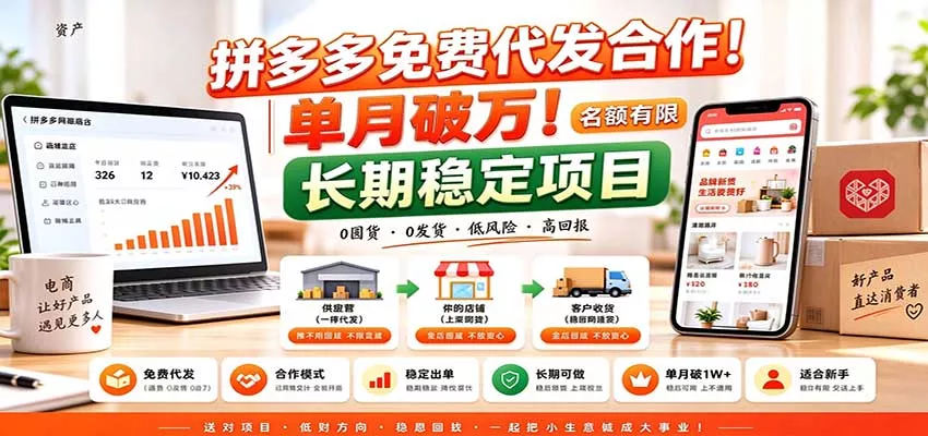 拼多多免费代发合作｜单月破万！长期稳定项目，名额有限客创社区-专注互联网轻资产资源整合与分享客创社区-专注互联网轻资产资源整合与分享