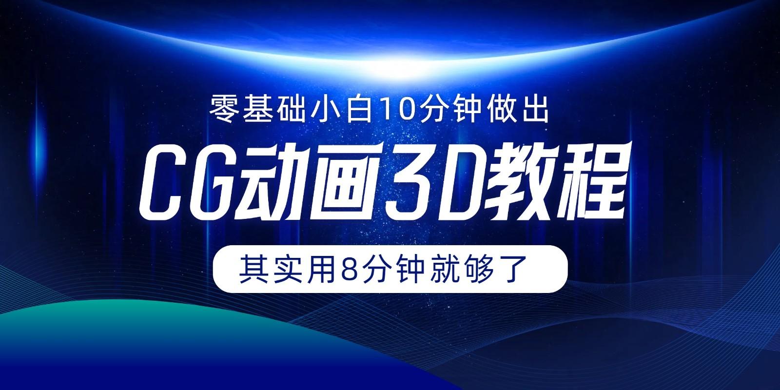 0基础小白如何用10分钟做出CG大片，其实8分钟就够了客创社 - 专注互联网轻资产创业及网络项目资源整合与分享客创社 - 专注互联网轻资产创业及网络项目资源整合与分享