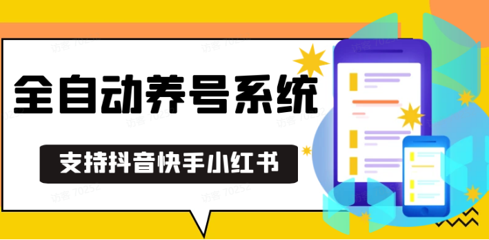 抖音快手小红书养号工具,安卓手机通用不限制数量,截流自热必备养号神器解放双手-客创社 - 专注互联网轻资产创业及网络项目资源整合与分享客创社-免费且强大的项目分享网站！