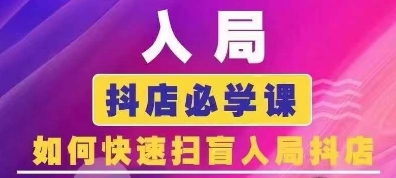 抖音商城运营课程(更新25年4月)，入局抖店必学课， 如何快速扫盲入局抖店客创社 - 专注互联网轻资产创业及网络项目资源整合与分享客创社 - 专注互联网轻资产创业及网络项目资源整合与分享