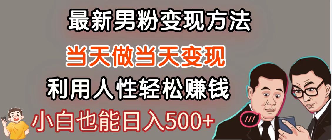 暴利项目最新风口，男粉自动变现，永不凋谢的网创项目，轻松日入500＋-客创社 - 专注互联网轻资产创业及网络项目资源整合与分享客创社-免费且强大的项目分享网站！