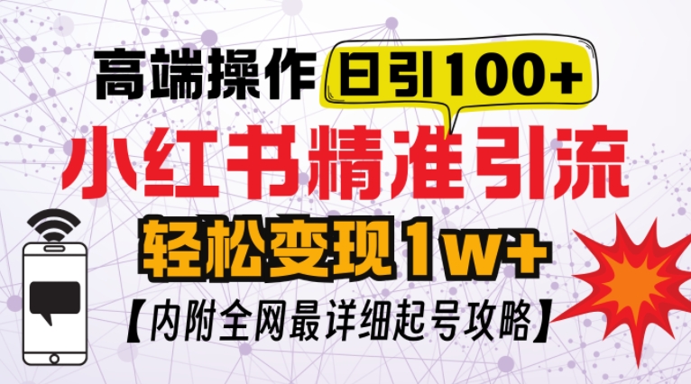 小红书顶级引流玩法，一天100粉不被封，实操技术【揭秘】-客创社 - 专注互联网轻资产创业及网络项目资源整合与分享客创社-免费且强大的项目分享网站！
