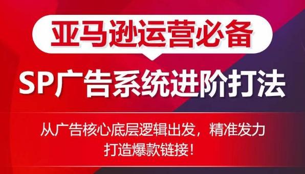 亚马逊运营必备： SP广告的系统进阶打法，从广告核心底层逻辑出发，精准发力打造爆款链接客创社 - 专注互联网轻资产创业及网络项目资源整合与分享客创社 - 专注互联网轻资产创业及网络项目资源整合与分享
