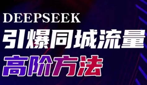 雨老师·Deepseek引爆同城引流高阶玩法客创社 - 专注互联网轻资产创业及网络项目资源整合与分享客创社 - 专注互联网轻资产创业及网络项目资源整合与分享