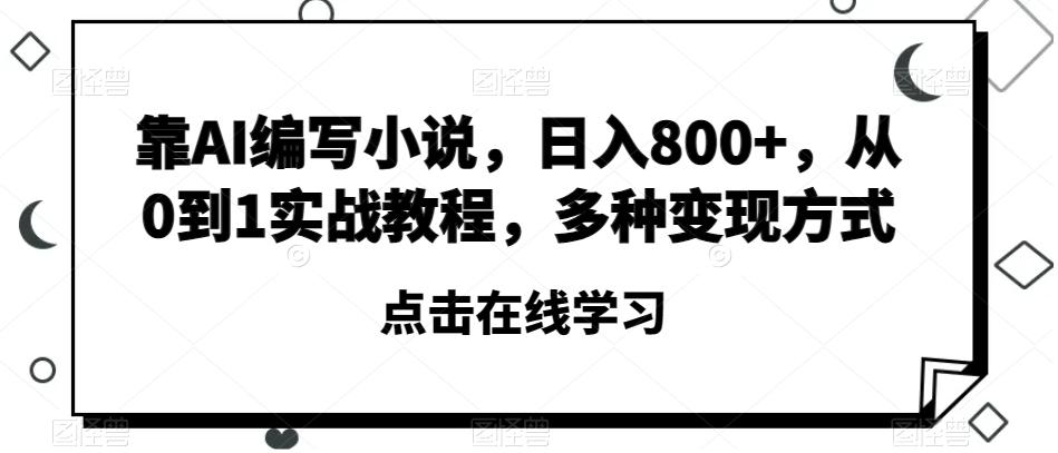 靠AI编写小说，日入800+，从0到1实战教程，多种变现方式【揭秘】客创社 - 专注互联网轻资产创业及网络项目资源整合与分享客创社 - 专注互联网轻资产创业及网络项目资源整合与分享