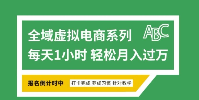 全域虚拟电商变现系列，通过平台出售虚拟电商产品从而获利客创社 - 专注互联网轻资产创业及网络项目资源整合与分享客创社 - 专注互联网轻资产创业及网络项目资源整合与分享
